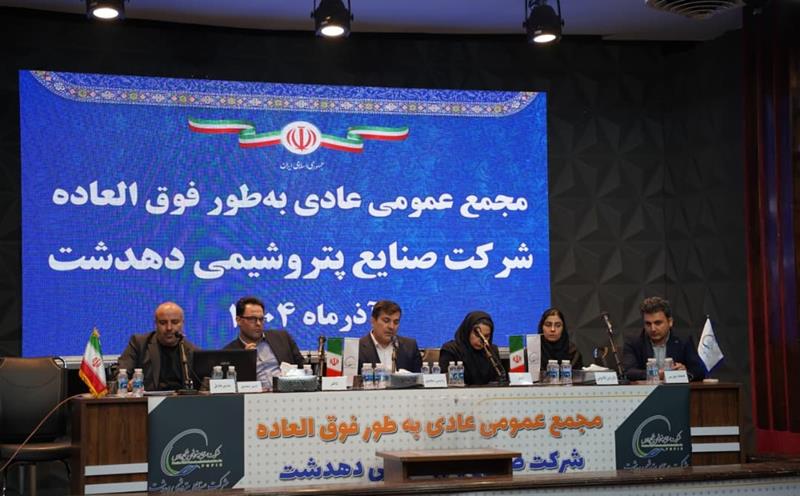 مجمع‌عمومی عادی فوق‌العاده پتروشیمی دهدشت برگزار شد